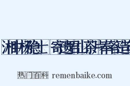 湘中杨隐士梤寄遗君山茶片奉答造句是什么意思的图片